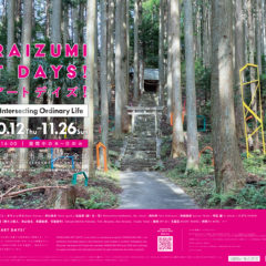 【静岡・掛川/ 展覧会】 原泉アートデイズ！2023　開催間近！