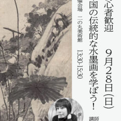 【原泉アートデイズ！2025 関連ワークショップ】  初心者OK★ 中国の伝統的な水墨画を学ぼう！