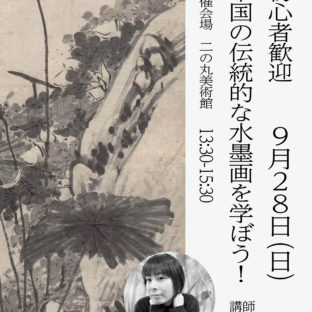 【原泉アートデイズ！2025 関連ワークショップ】  初心者OK★ 中国の伝統的な水墨画を学ぼう！