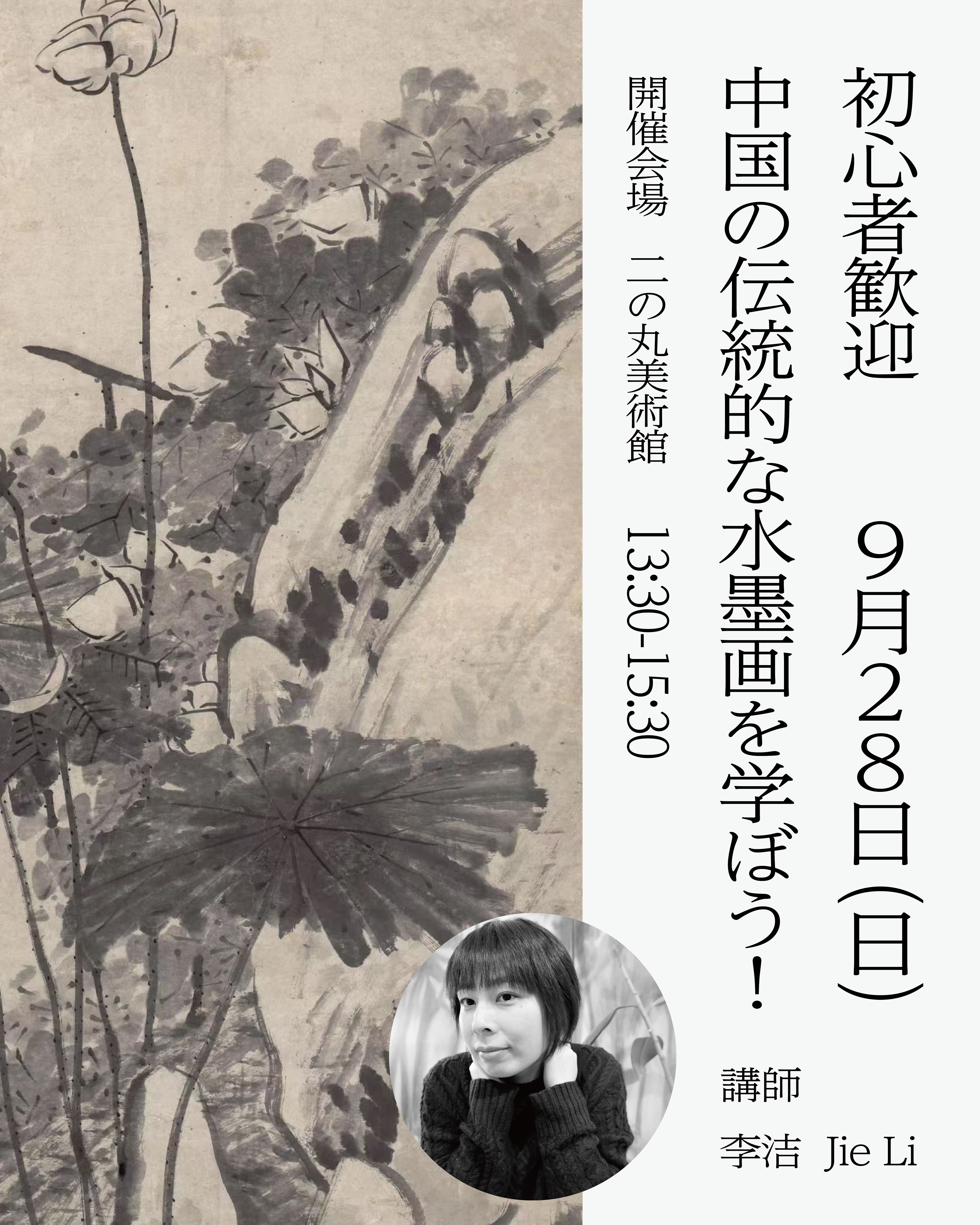 水墨画ワークショップ