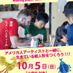 【原泉アートデイズ！2025 関連ワークショップ】  アメリカ人アーティストと一緒に、生きている紙人形を作ろう！