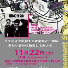 【原泉アートデイズ！2025 関連ワークショップ】  フランスで活動する音楽家と一緒に、新しい音の体験をしてみよう！