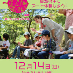 【原泉アートデイズ！2025 関連ワークショップ】  英語を使って、自然の中でアート体験してみよう！